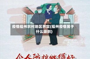 疫情福州农村地区界定(福州疫情属于什么级别)