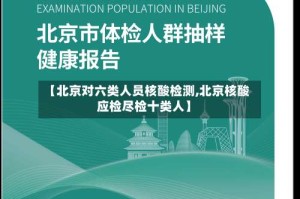 【北京对六类人员核酸检测,北京核酸应检尽检十类人】