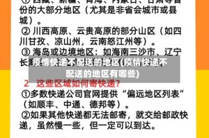 疫情快递不配送的地区(疫情快递不配送的地区有哪些)