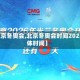 【北京冬奥会,北京冬奥会时间2022具体时间】
