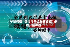 今日教程“微信斗牛链接辅助器”必胜开挂神器