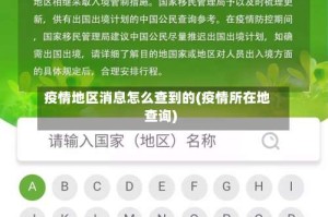 疫情地区消息怎么查到的(疫情所在地查询)