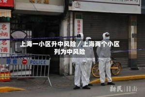 上海一小区升中风险／上海两个小区列为中风险