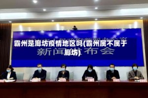 霸州是廊坊疫情地区吗(霸州属不属于廊坊)