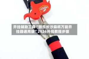 开挂辅助工具“微乐长沙麻将万能开挂器通用版”2026开挂教程步骤