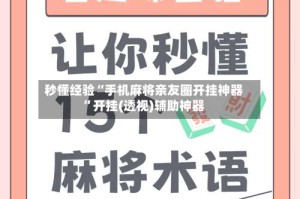 秒懂经验“手机麻将亲友圈开挂神器”开挂(透视)辅助神器