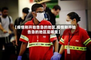 【疫情刚开始告急的地区,疫情刚开始告急的地区是哪里】