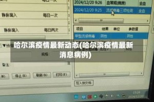 哈尔滨疫情最新动态(哈尔滨疫情最新消息病例)