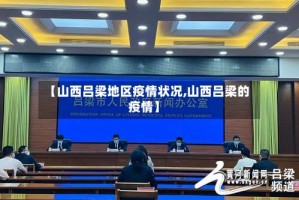 【山西吕梁地区疫情状况,山西吕梁的疫情】