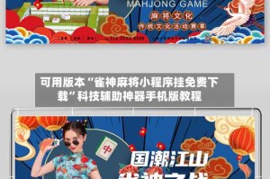 可用版本“雀神麻将小程序挂免费下载”科技辅助神器手机版教程