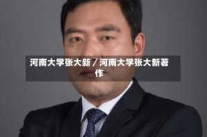 河南大学张大新／河南大学张大新著作
