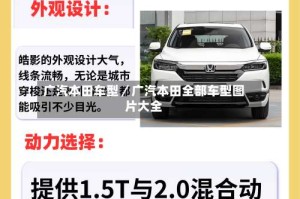 广汽本田车型／广汽本田全部车型图片大全