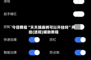 今日教程“天天摸麻将可以开挂吗”开挂(透视)辅助教程