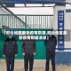 【邢台地区最新疫情数据,邢台地区最新疫情数据消息】