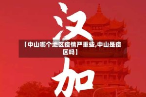 【中山哪个地区疫情严重些,中山是疫区吗】