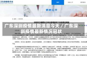 广东深圳疫情最新消息今天／广东深圳疫情最新情况冠状