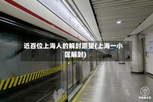 近百位上海人的解封愿望(上海一小区解封)