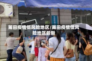 莆田疫情低风险地区/莆田疫情低风险地区最新