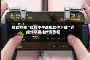 辅助神器“经典牛牛透视软件下载”详细分享装挂步骤教程