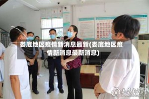娄底地区疫情新消息最新(娄底地区疫情新消息最新消息)