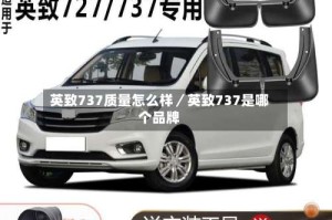 英致737质量怎么样／英致737是哪个品牌