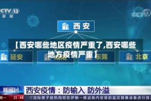 【西安哪些地区疫情严重了,西安哪些地方疫情严重】