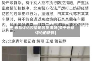 恶意评论疫情地区犯法吗(关于恶意评论的法律)
