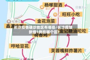长沙疫情确诊地区有哪些/长沙疫情新增1例在哪个区?