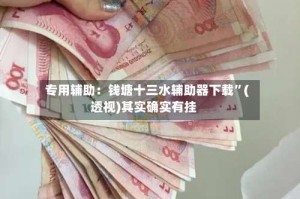 专用辅助：钱塘十三水辅助器下载”(透视)其实确实有挂