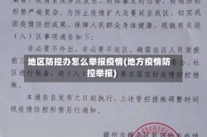 地区防控办怎么举报疫情(地方疫情防控举报)