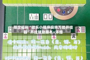 限定福利“微乐小程序麻将万能开挂器”开挂辅助脚本+详细