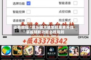 必看教程“微乐锄大地怎样免费开挂”掌握辅助功能必胜规则