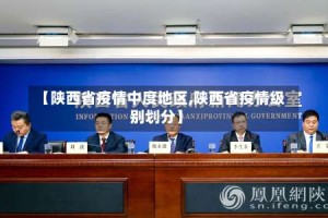 【陕西省疫情中度地区,陕西省疫情级别划分】