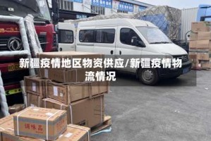 新疆疫情地区物资供应/新疆疫情物流情况