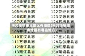 南充疫情重点地区有哪些(南充疫情重点地区有哪些地方)