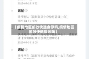 【疫情地区邮政快递会停吗,疫情地区邮政快递停运吗】