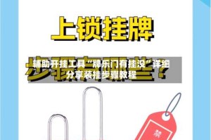 辅助开挂工具“牌乐门有挂没”详细分享装挂步骤教程