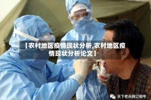 【农村地区疫情现状分析,农村地区疫情现状分析论文】