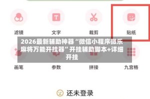 2026最新辅助神器“微信小程序微乐麻将万能开挂器”开挂辅助脚本+详细开挂