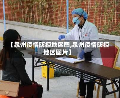 【泉州疫情防控地区图,泉州疫情防控地区图片】