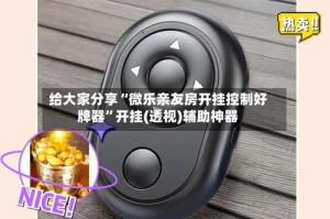 给大家分享“微乐亲友房开挂控制好牌器”开挂(透视)辅助神器