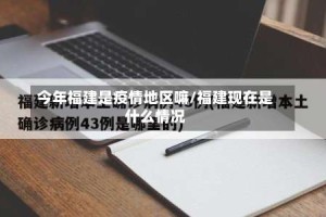 今年福建是疫情地区嘛/福建现在是什么情况