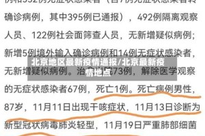 北京地区最新疫情通报/北京最新疫情地点