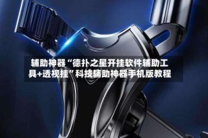 辅助神器“德扑之星开挂软件辅助工具+透视挂”科技辅助神器手机版教程