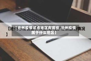 【沧州疫情试点地区有哪些,沧州疫情属于什么地区】