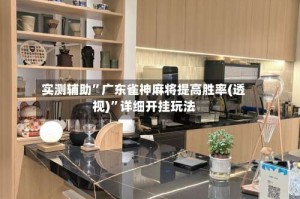 实测辅助”广东雀神麻将提高胜率(透视)”详细开挂玩法