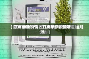 甘肃最新疫情／甘肃最新疫情状况