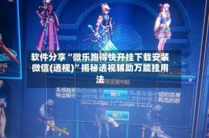 软件分享“微乐跑得快开挂下载安装微信(透视)”揭秘透视辅助万能挂用法