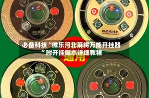 必备科技“微乐河北麻将万能开挂器”附开挂脚本详细教程