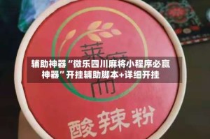 辅助神器“微乐四川麻将小程序必赢神器”开挂辅助脚本+详细开挂